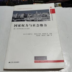 国家权力与社会势力：第三世界的统治与变革