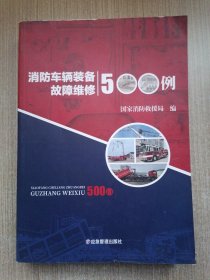 消防车辆装备故障维修500例