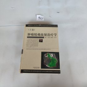 肿瘤精确放射治疗学 上卷