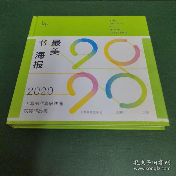 最美书海报——2020上海书业海报评选获奖作品集