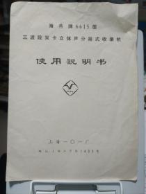 海燕牌6615型三波段双卡立体声分箱式收音机使用说明书