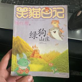 笑猫日记13：绿狗山庄