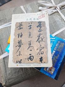 南京博物院珍藏：古代书法（明信片）