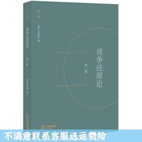 竞争法原论 孙晋 法律出版社