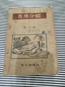 满洲国医疗介绍第二集1949年