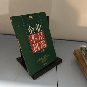 企业不是机器