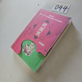 战国策（经典珍藏版）