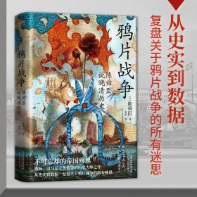 鸦片战争：陈舜臣说晚清历史（柏杨、司马辽太郎高度推崇的历史大师手笔。陈舜臣实力考据代表作。）