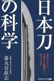 日本刀の科学