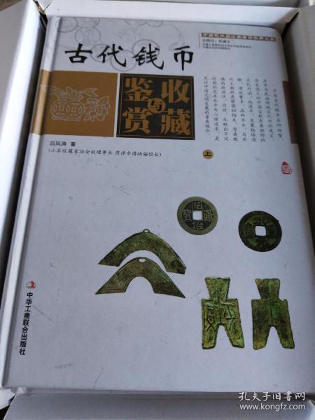 中国艺术品收藏鉴赏实用大典：古代钱币收藏与鉴赏（套装上下册）