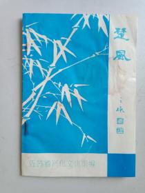 楚风，1984年首届中秋谜会专辑