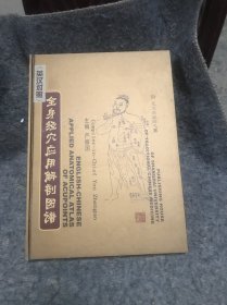 全身经穴应用解剖图谱(英汉对照)