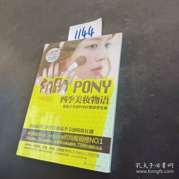 PONY四季美妆物语