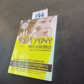 PONY四季美妆物语