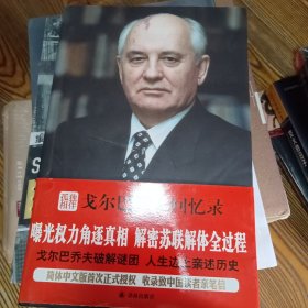 孤独相伴：戈尔巴乔夫回忆录