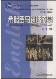 希腊罗马神话欣赏（修订版）王磊上海外语教育出版社2008-01-019787544610124