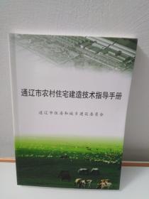 通辽市农村住宅建造技术指导手册