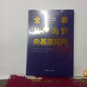 全面从严治党向基层延伸 全新没开封