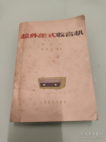 超外差式收音机 【封底破损，书本自然老旧发黄，详细看图】