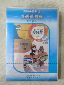 教师备课系统 多媒体课件（配人教版）义务教育教科书 英语 四年级 下册（DVD·双碟装）