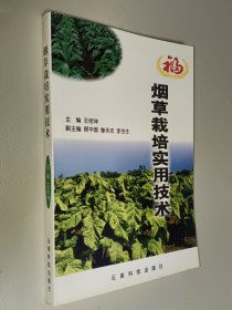 烟草栽培实用技术