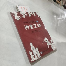 中华五千年故事会2：神童王勃