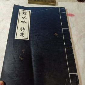 锦水吟诗笺 陈梧泽书
