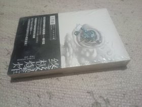 终极爆炸：王晋康科幻小说精选集3