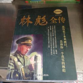 林彪的军旅生涯中 /李时新 内蒙古人民出版社