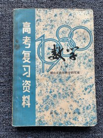 高考复习资料 数学 1980年1月一版一印