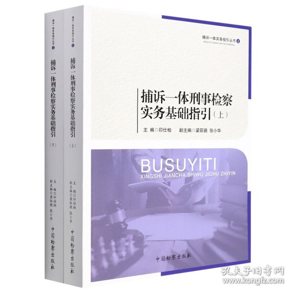 捕诉一体刑事检察实务基础指引（套装上下册）