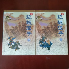 边城浪子 (上下) / 古龙作品集(绘图珍藏本) 古龙 著 珠海出版社 正版现货 品相良好 实物拍照