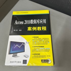 Access 2010数据库应用案例教程/计算机应用案例教程系列