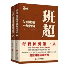 班超 仗剑出塞 一统西域(全2册) 中国古典小说、诗词 李成事 新华正版