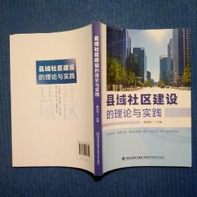 县域社区建设的理论与实践