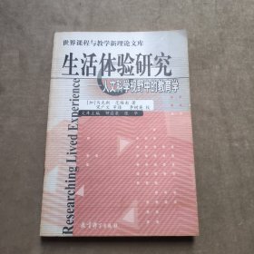 生活体验研究：人文科学视野中的教育学