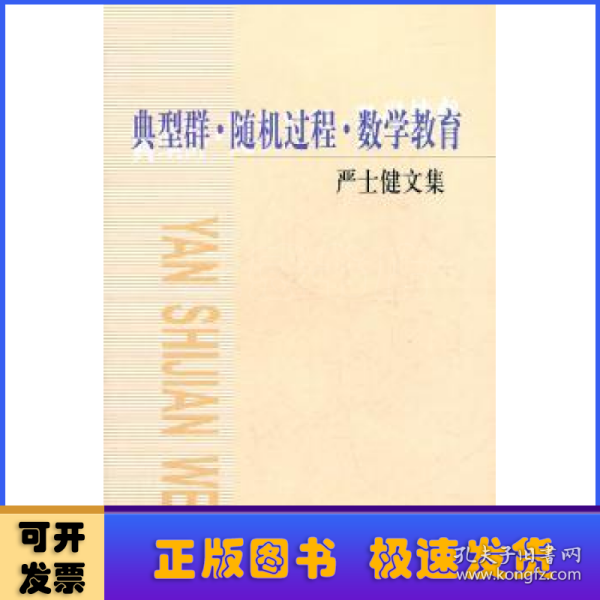 典型群·随机过程·数学教育:严士健文集