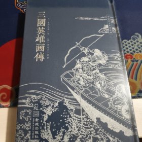 三国英雄画传（见实图）