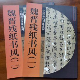魏晋残纸书风（一、二）