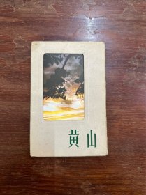 明信片《黄山》（吴宝基、张亚生摄影，12张全，上海人民美术1959年一版二印）