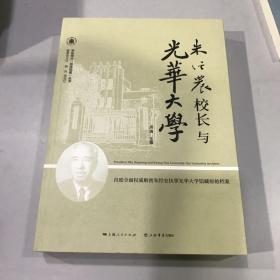 朱经农校长与光华大学