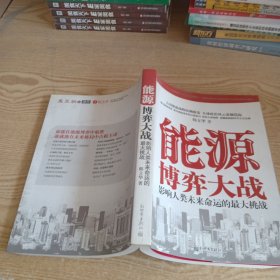 能源博弈大战：影响人类未来命运的最大挑战