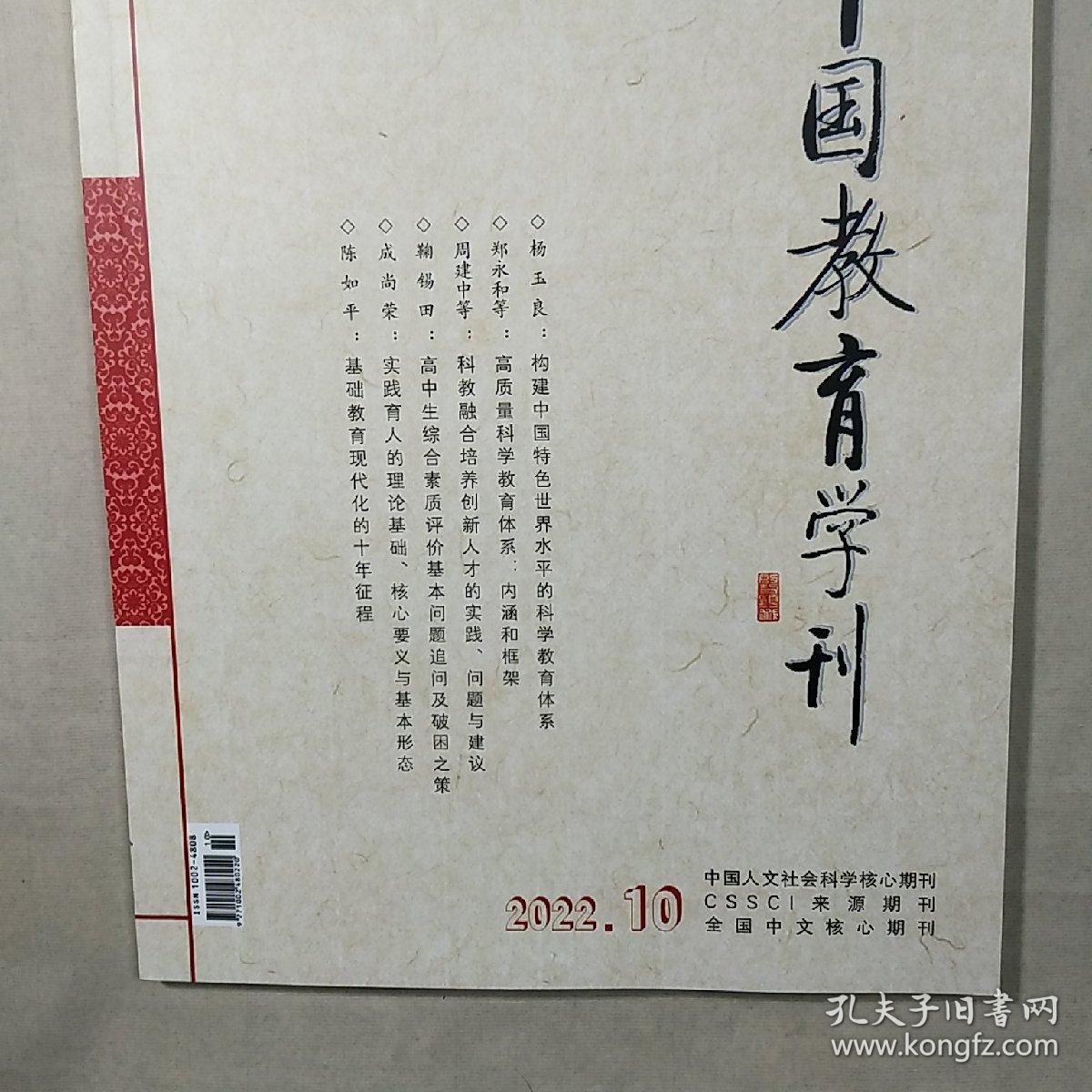 【期刊】《中国教育学刊》2022年第10期（总第354期），内容丰富，内页干净，品相好！