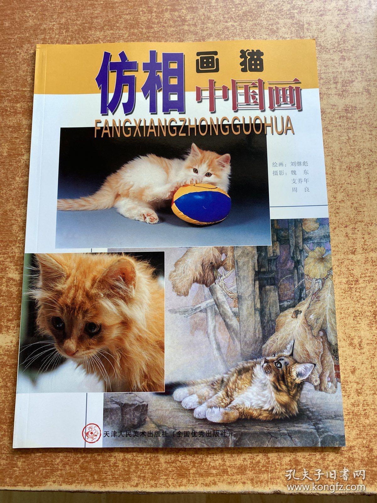 仿相中国画：画猫