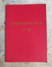 中国国民党革命委员会章程（2017年12月23日第十三次全国代表大会修改）