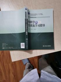 内科学实训及学习指导/全国高职高专院校教材