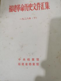 福建革命历史文件汇集 13册合售