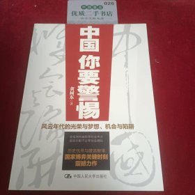 中国，你要警惕：风云年代的光荣与梦想、机遇与陷阱