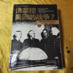 谁掌控美国的战争?：美国参谋长联席会议史(1942-1991年)