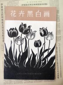 花卉黑白画 1978年印  基本全新
书基本全新。